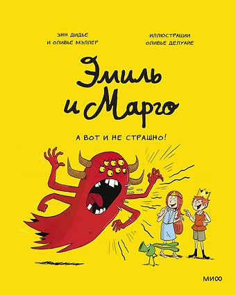 Оливье Мэллер, Энн Дидье Эмиль и Марго. А вот и не страшно!