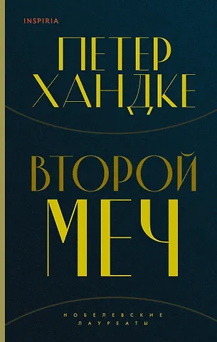 Петер Хандке Комплект из книг: Второй меч + Уроки горы Сен-Виктуар