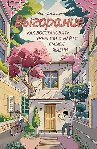 Чан Джэёль Выгорание: как восстановить энергию и найти смысл жизни