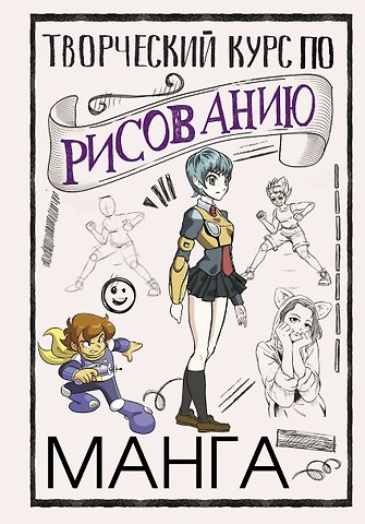 Дмитрий Ратушняк Творческий курс по рисованию. Манга