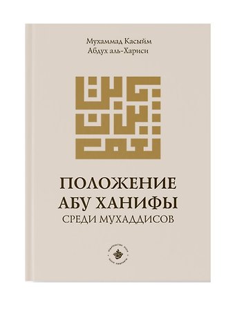 Положение Абу Ханифы среди мухаддисов