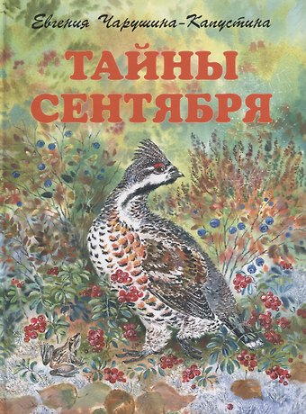 Евгения Алексеевна Чарушина-Капустина Тайны сентября