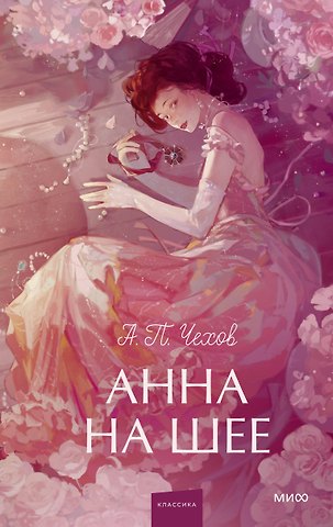 Антон Павлович Чехов Анна на шее. Вечные истории. Young Adult