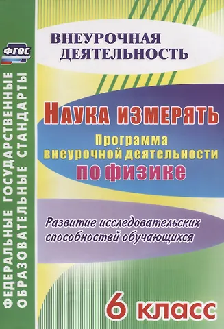 Надежда Георгиевна Рюмкина Наука измерять. Программа внеурочной деятельности по физике. 6 класс. Развитие исследовательских способностей обучающихся. ФГОС