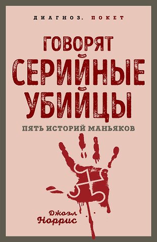 Джоэл Норрис Говорят серийные убийцы. Пять историй маньяков