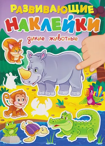 Дикие животные. Развивающие наклейки
