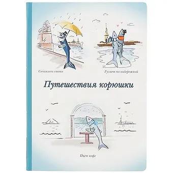 Блокнот Путешествия корюшки