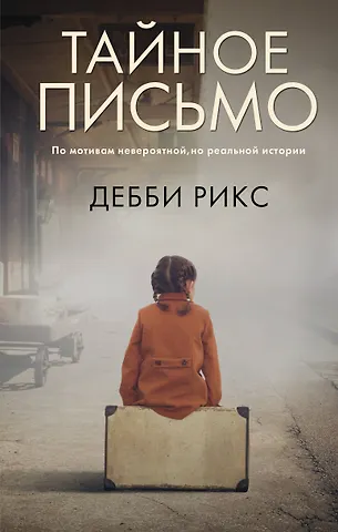 Дебби Рикс Тайное письмо