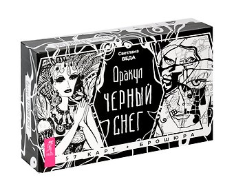 Светлана Веда Оракул Черный снег (57 карт + брошюра)
