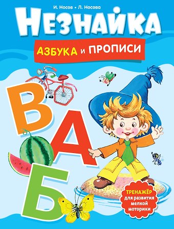 Игорь Петрович Носов, Лилия Сергеевна Носова Незнайка. Азбука и прописи