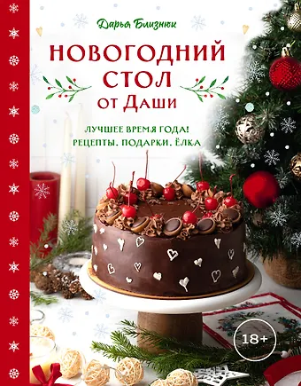 Дарья Близнюк Новогодний стол от Даши. Лучшее время года! Рецепты. Подарки. Ёлка (новое оформление)