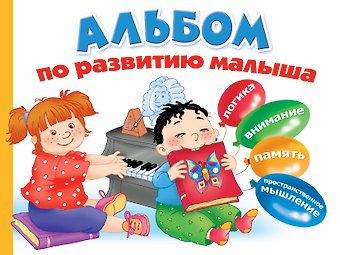 Альбом по развитию малыша. Логика. Внимание. Память. Пространственное мышление
