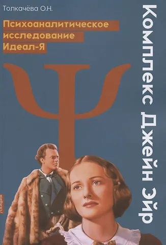 Оксана Николаевна Толкачева Комплекс Джейн Эйр. Психоаналитическое исследование Идеал-Я