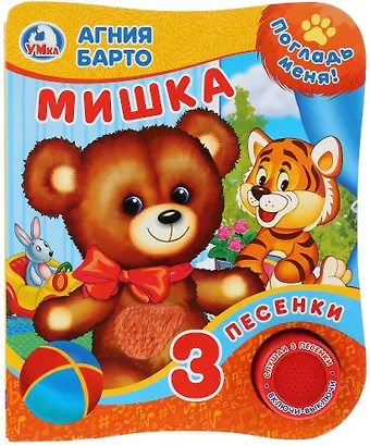 Агния Львовна Барто Мишка
