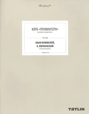 Любовь Дегтева Клуб Профинтерн. Екатеринбург, Володарского, 9. 1913-1928. Иван Янковский, К. Коржинский, архитектор и инженер (805-853 стр.)