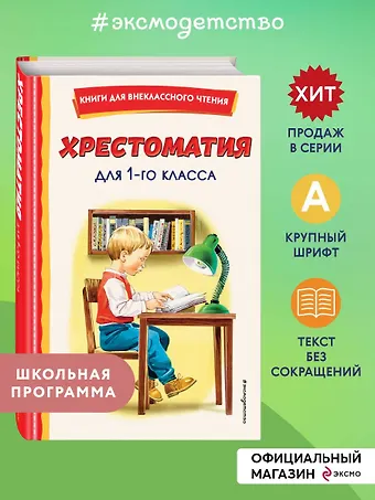 Федор Иванович Тютчев, Иван Андреевич Крылов, Александр Сергеевич Пушкин Хрестоматия для 1 класса (с ил.)