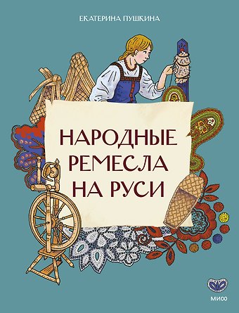 Пушкина Екатерина Ивановна Народные ремесла на Руси