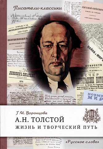Г.Л. Воронцова Толстой А.Н. Жизнь и творческий путь