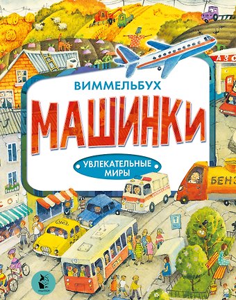 Ирина Евгеньевна Якимова Машинки. Виммельбух