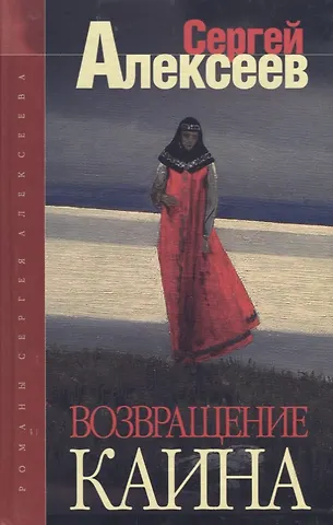Сергей Трофимович Алексеев Возвращение Каина: Роман