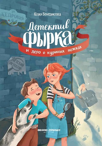 Юлия Венедиктова Детектив Фырка и дело о куриных ножках