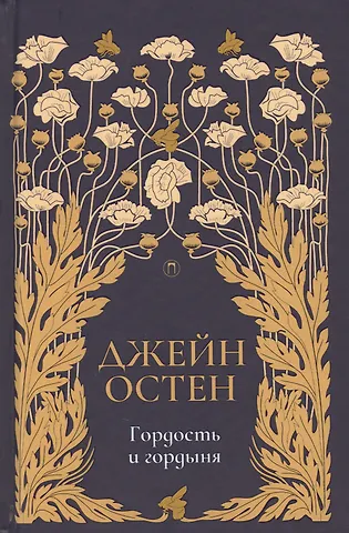 Джейн Остен Гордость и гордыня: роман. Т. 2