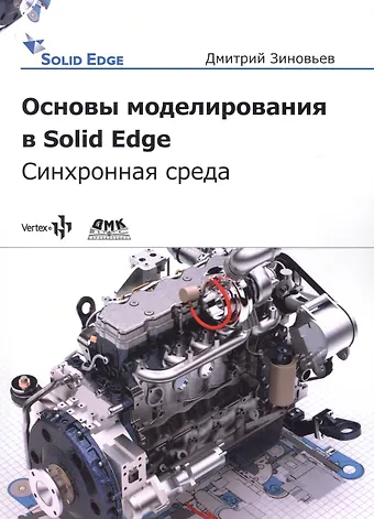 Дмитрий Валерьевич Зиновьев Основы моделирования в Solid Edge SN10. Синхронная технология