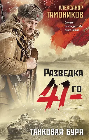 Александр Александрович Тамоников Танковая буря