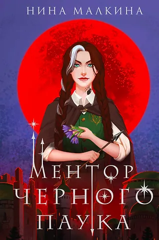 Нина Малкина Ментор черного паука