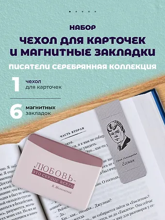 Набор чехол для карточек и магнитные закладки «Писатели. Серебряная коллекция»