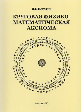 Круговая физико-математическая аксиома
