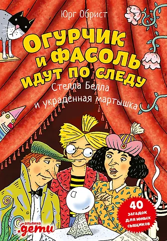Юрг Обрист Огурчик и Фасоль идут по следу: Стелла Белла и украденная мартышка