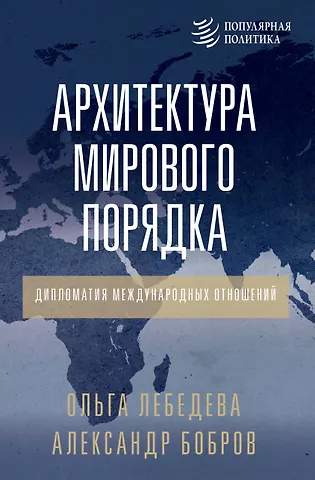 Александр Кириллович Бобров, Лебедева Ольга Владимировна Архитектура мирового порядка. Дипломатия международных отношений