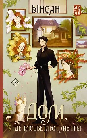 Ынсан Дом, где расцветают мечты