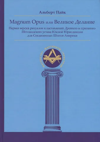 Альберт Пайк Magnum Opus или Великое Делание. Первая версия ритуалов и наставлений устава масонства