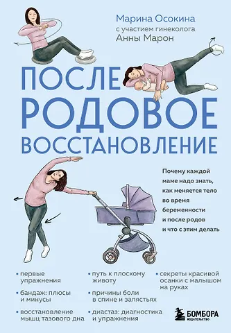 Марина Николаевна Осокина Послеродовое восстановление. Почему каждой маме надо знать, как меняется тело во время беременности и после родов и что с этим делать