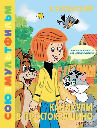 Эдуард Николаевич Успенский Каникулы в Простоквашино. Союзмультфильм