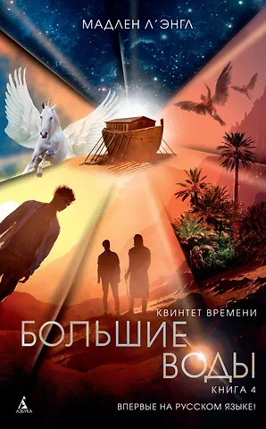 Мадлен Л'Энгл Квинтет времени. Книга 4. Большие воды
