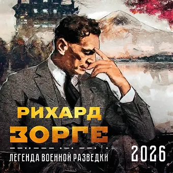 Календарь 2026г 300*300 Зорге. Легенда военной разведки настенный, на скрепке