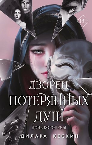 Дилара Кескин Дворец потерянных душ. Дочь королевы (#1)