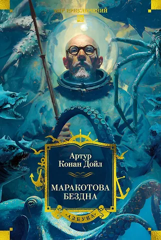 Артур Конан Дойл Маракотова бездна