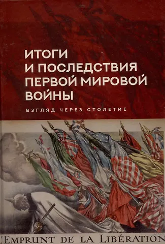 Итоги и последствия Первой мировой войны: взгляд через столетие. Сборник статей памяти Зинаиды Павловна Яхимович / отв. ред. А. А. Богдашкин, ВУНЦ ВВС «ВВА», ИСл РАН. – 2-е издание, дополнение
