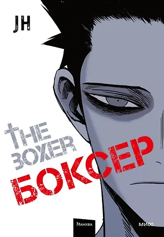 Чон Джихун Боксёр. Том 1 (The Boxer). Манхва
