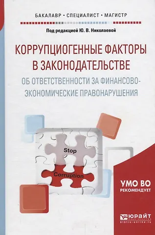 Коррупциогенные факторы в законодательстве об ответственности за финансово-экономические правонарушения. Учебное пособие для бакалавриата, специалитета и магистратуры