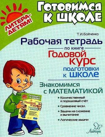 Татьяна Игоревна Бойченко Рабочая тетрадь по книге Годовой курс подготовки к школе. Знакомимся с математикой