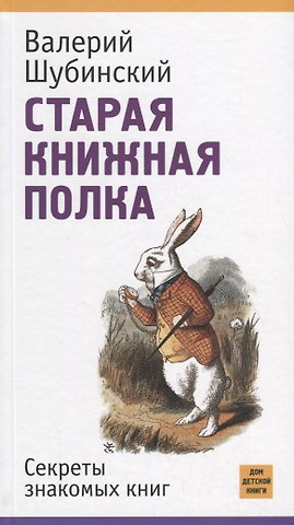 Валерий Игоревич Шубинский Старая книжная полка. Секреты знакомых книг