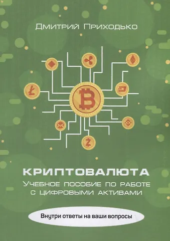 Дмитрий Иванович Приходько Криптовалюта. Учебное пособие по работе с цифровыми активами
