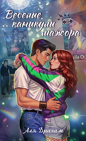 Аля Драгам Веселые каникулы мажора