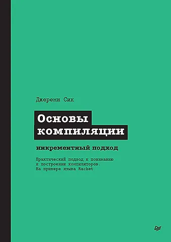 Джереми Сик Основы компиляции: инкрементный подход