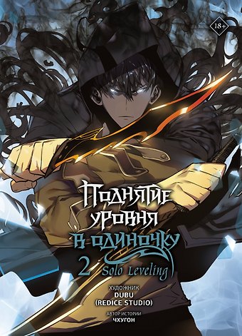 Чхугон Поднятие уровня в одиночку. Том 2 (Solo Leveling). Манхва